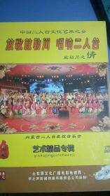 放歌敕勒川，唱响二入台【敕勒川之情】艺术精品专辑典藏【未开封】