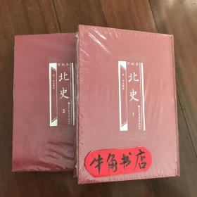 百衲本北史（全2册）