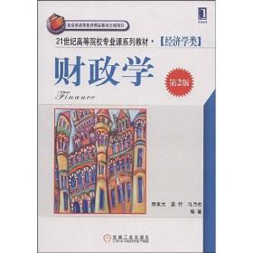 财政学/21世纪高等院校专业课系列教材·经济学类