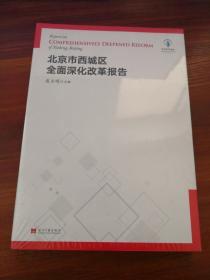 北京市西城区全面深化改革报告  未开封