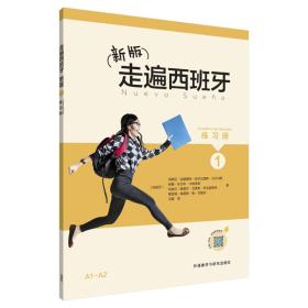 走遍西班牙1练习册 玛丽亚安赫雷斯阿尔瓦雷斯马丁内斯MARíA áN