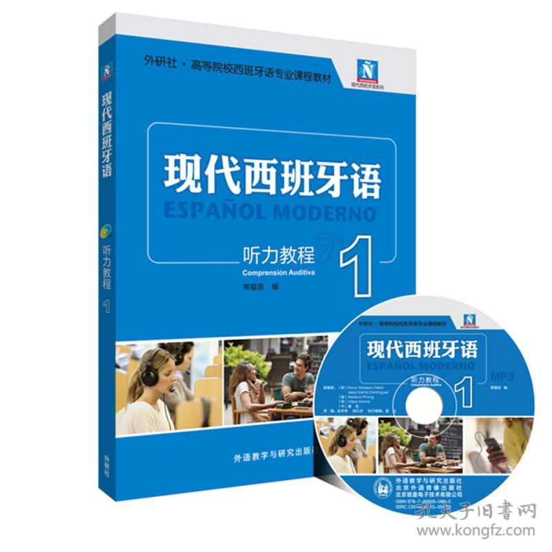 现代西班牙语听力教程1常福良外语教学与研究9787513566612