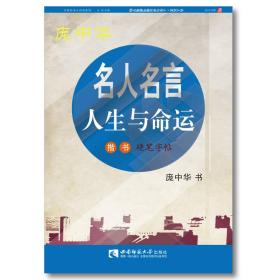 名人名言·人生与命运楷书硬笔字帖