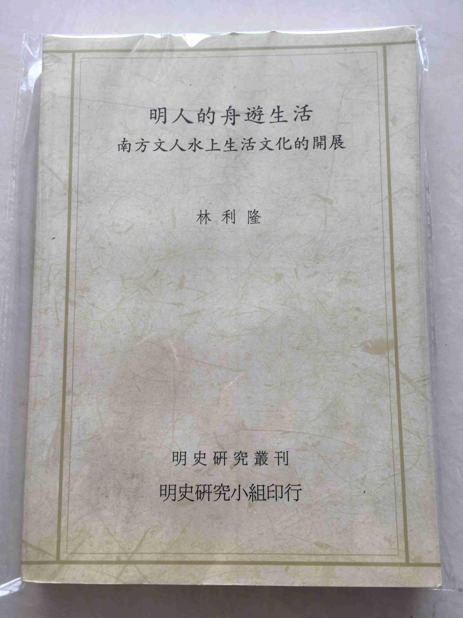 明人的舟游生活