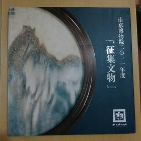 南京博物院二O一一年度征集文物