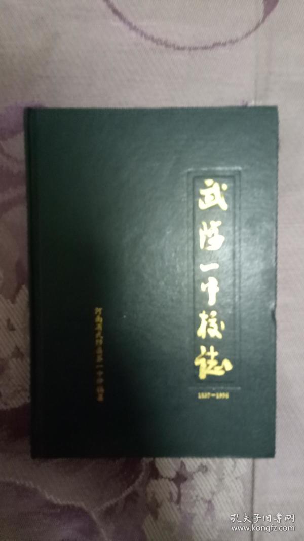 武陟一中校志
