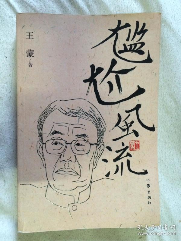 尴尬风流【王蒙签赠本 小16开 2005年一印】