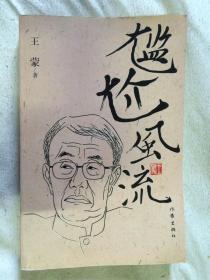 尴尬风流【王蒙签赠本 小16开 2005年一印】