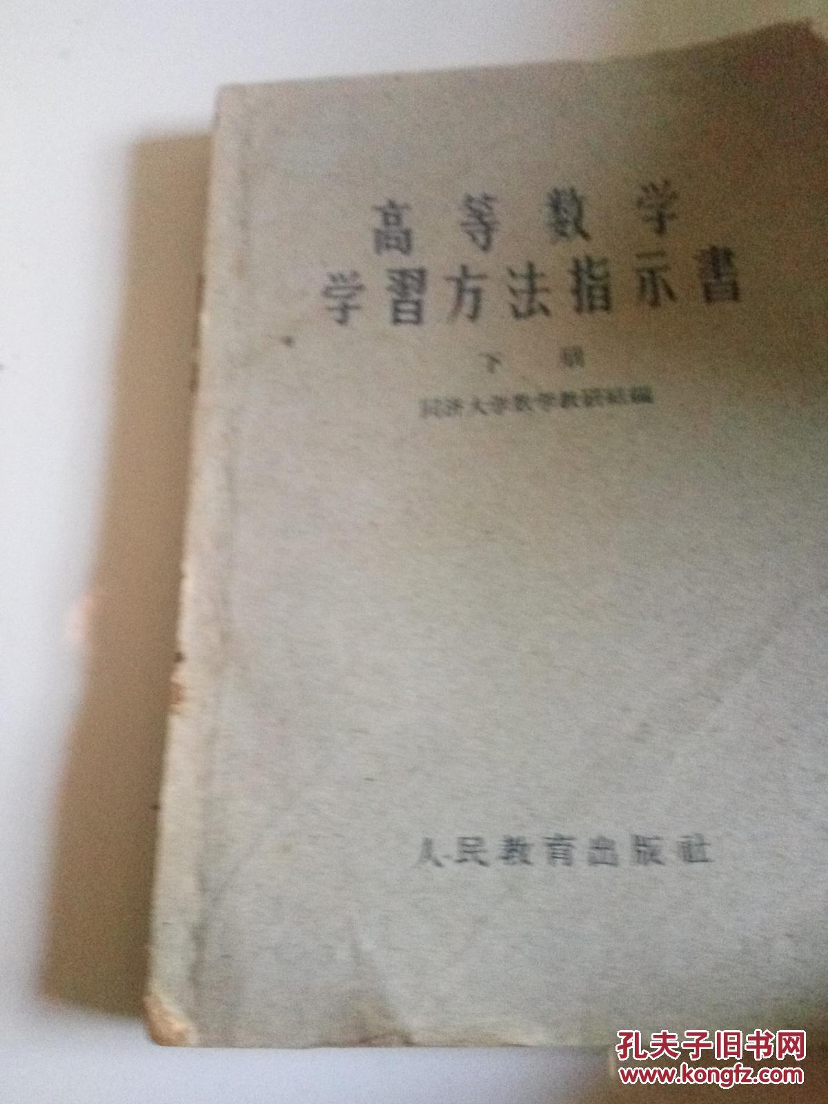 高等数学学习方法指示书.第二册