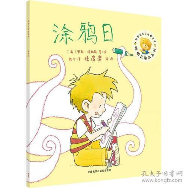 特价现货！聪明豆绘本第13辑:涂鸦日[英] 罗斯·柯林斯（Ross Collins）9787513568388外语教学与研究出版社