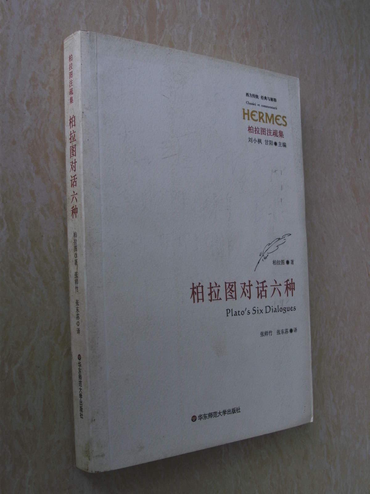 柏拉图对话六种