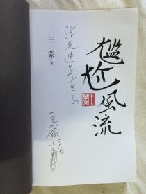 尴尬风流【王蒙签赠本 小16开 2005年一印】