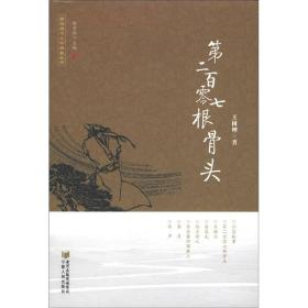 回族当代文学典藏丛书：第二百零七根骨头