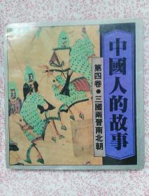 中国人的故事，第四卷，三国两晋南北朝，《C901》