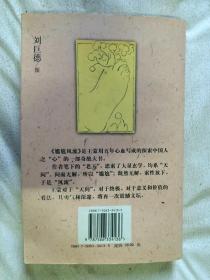 尴尬风流【王蒙签赠本 小16开 2005年一印】