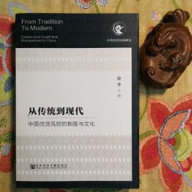 从传统到现代：中国信贷风控的制度与文化