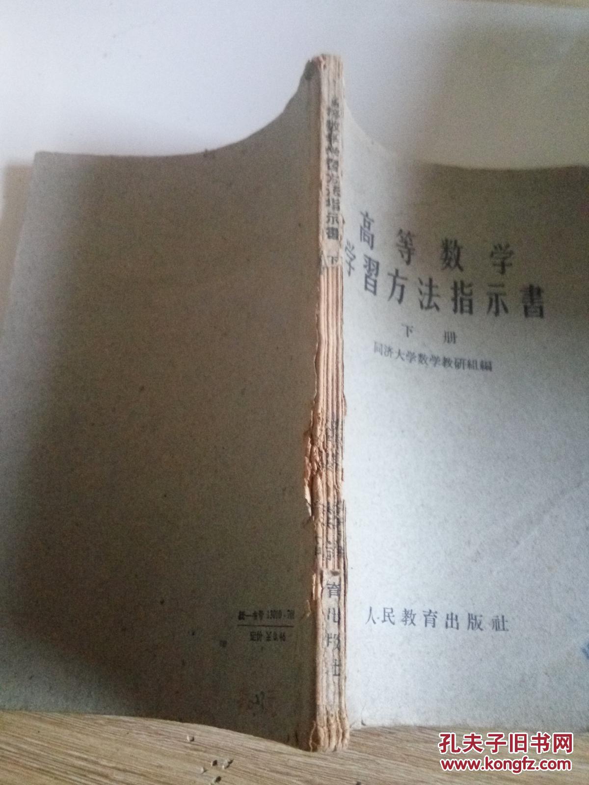 高等数学学习方法指示书.第二册