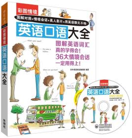 彩图情境英语口语大全(彩图情境系列)