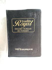 Si-Sa Elite ROYAL 英韩词典  ENGLISH-KOREAN DICTIONARY（皮面 精装 有函套一厚册2986页）