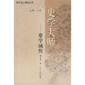 史学大师：章学诚传