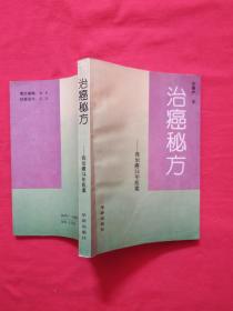 正版 治癌秘方－我治癌34年医案