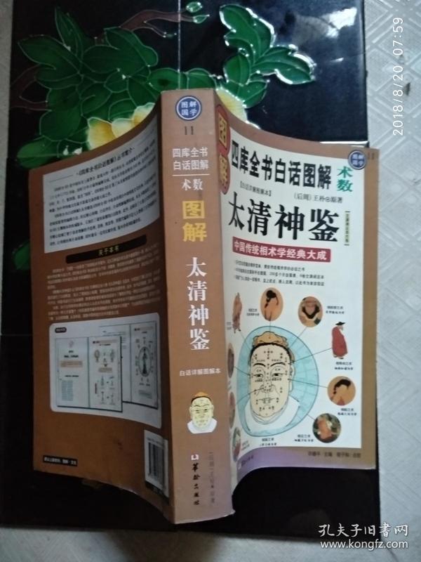 图解太清神鉴:中国传统相术学经典大成