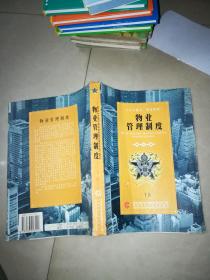 物业管理制度 国际版（下卷）