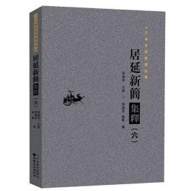 居延新简集释（六）（甘肃秦汉简牍集释）