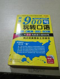 就这900句玩转口语