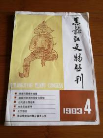 黑龙江文物丛刊  1983年 第4期  总第8期
