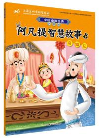 阿凡提智慧故事5奇婚记(中国动画经典升级版)