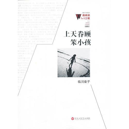 微閱讀1+1工程:上天眷顧笨小孩