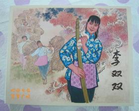 正品 名家 经典 上美 经典40 新版连环画 李双双 60开 贺友直