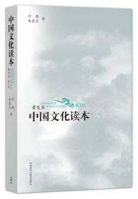 中国文化读本(普及本)(第2版)(黑白版)叶朗外语教学与研究出版