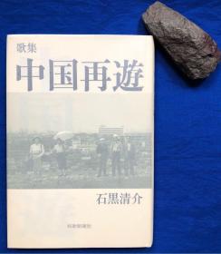 日文原版精装歌集《中国再游》／短歌新闻社／石黑清介／平成6年（1994年）