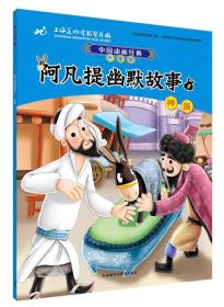 中国动画经典升级版:阿凡提幽默故事1神医