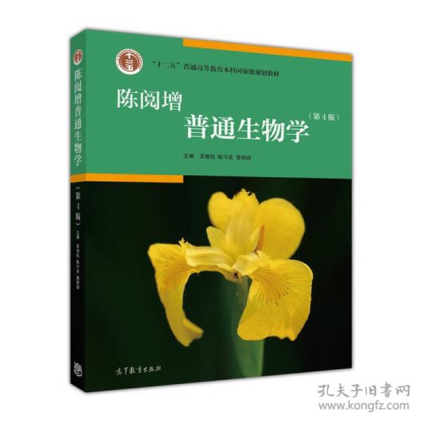 陈阅增普通生物学（第4版） 吴相钰、陈守良、葛明德  高等教育出版社  9787040396317