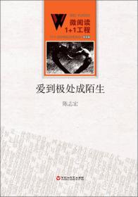 微阅读1+1工程：爱到极处成陌生