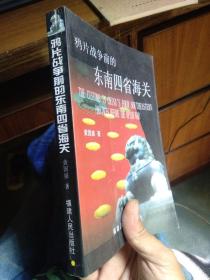 鸦片战争前的东南四省海关 库存品 2000年一版一印2000册  品好干净