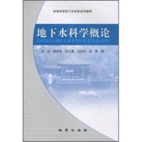 高等学校地下水科学系列教材：地下水科学概论