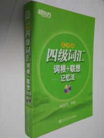 乱序版 四级词汇 词根+联想记忆法 无光盘  俞敏洪 编著 西安交通大学出版社