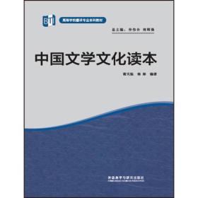 高等学校翻译专业本科教材:中国文学文化读本(高等学校翻译专业本科教材)