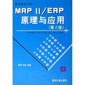 高等院校教材：MRP2\ERP原理与应用