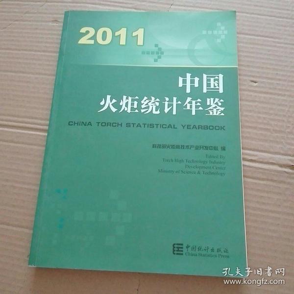 中国火炬统计年鉴2011