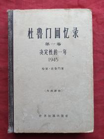 杜鲁门回忆录第一卷--决定性的一年1945（1964年）