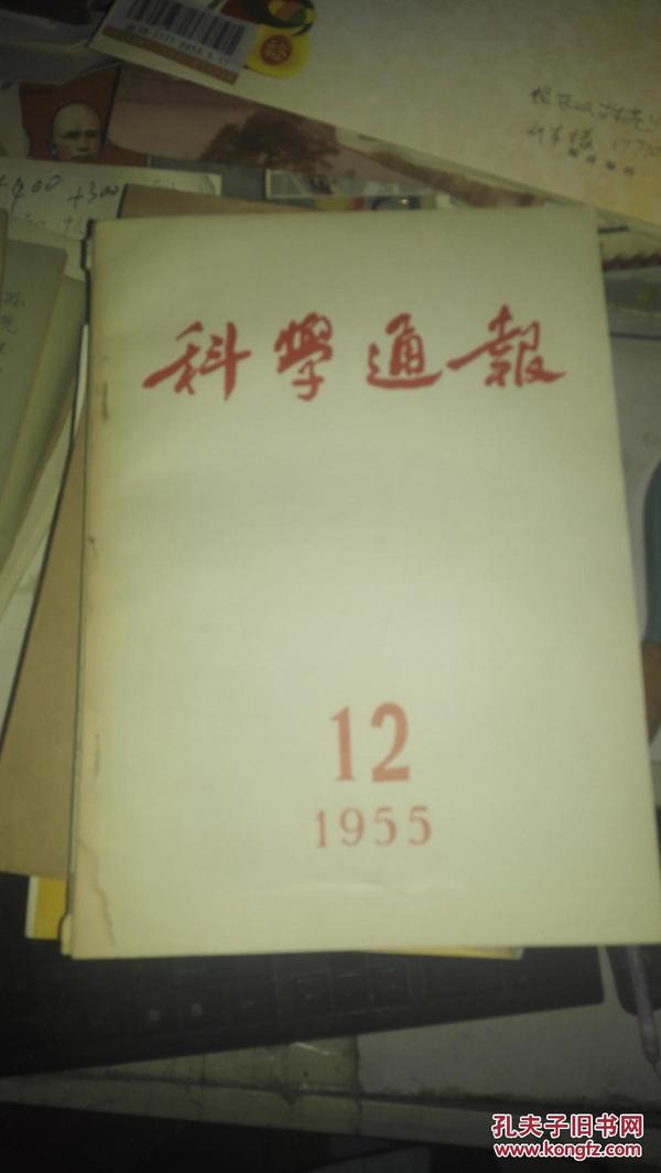 科学通报 1955年第12期【中科院院士陈庆宣签名收藏】