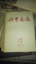 科学通报 1955年第12期【中科院院士陈庆宣签名收藏】