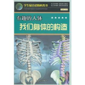 学生最喜爱的科普书：有趣的人体--我们身体的构造