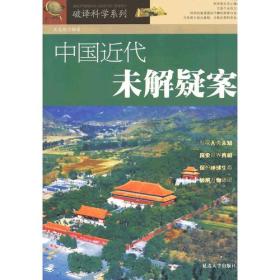 破译科学系列--中国近代未解疑案