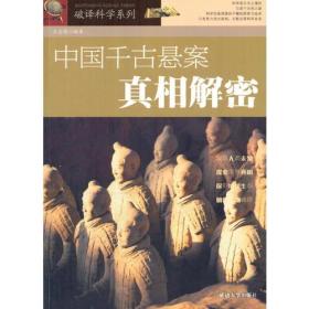 破译科学系列--中国千古悬案真相解密
